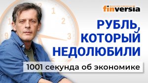 Рубль, который недолюбили. Экономика за 1001 секунду