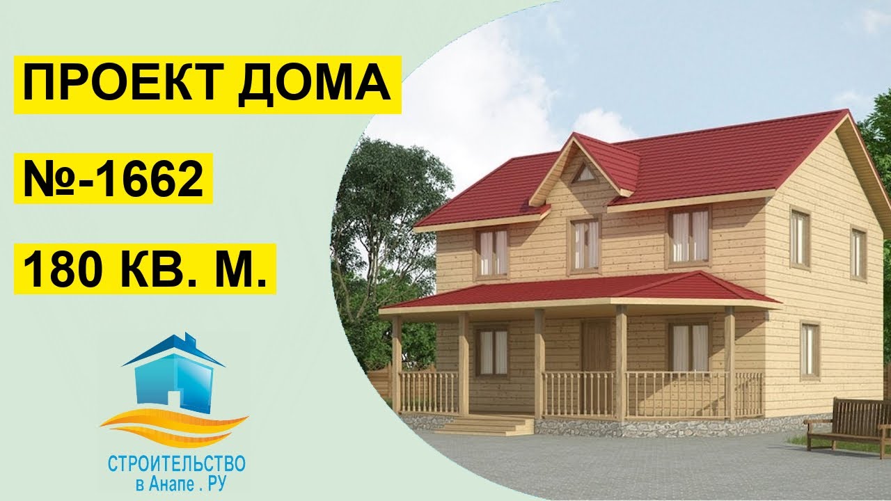 Проект двухэтажного дома 180 квадратных метров (№-1662) смотреть онлайн