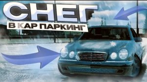 КАК СДЕЛАТЬ СНЕГ НА ЛЮБОЙ КАРТЕ В КАР ПАРКИНГ?? СНЕГ В car parking multiplayer🔥