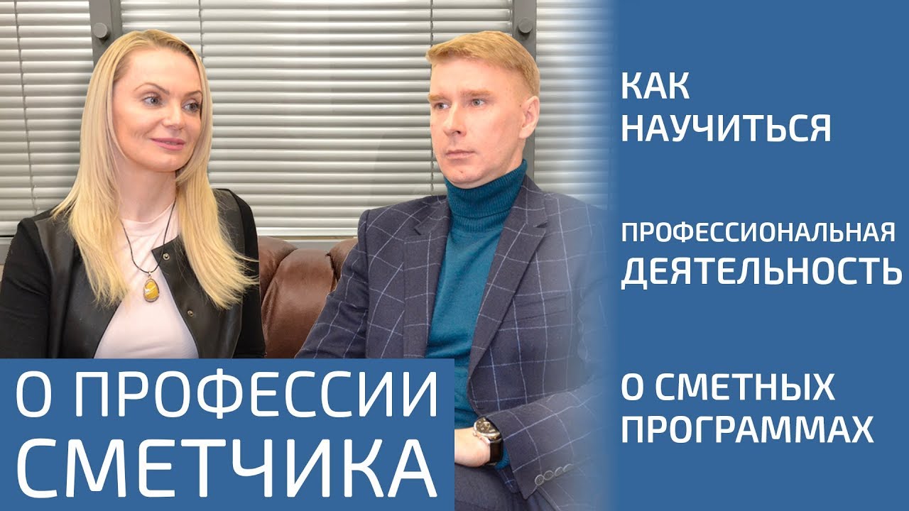 Инженер сметчик - про работу сметчиком, реформу ценообразования, смета ру, гранд смету смотреть онлайн