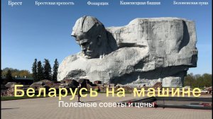 В Беларусь на машине. Брест. Каменецкая башня. Беловежская пуща. Дорога. Цены. Жильё. Часть 1