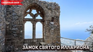 Замок Святого Иллариона / Saint Hilarion Castle / Северный Кипр