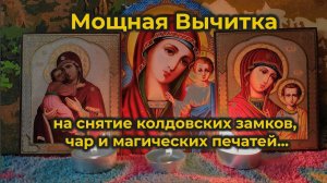 Исконная Родовая Молитва вычитка на снятие колдовских замков, чар и магических печатей🔒🙏🔓