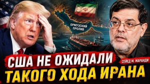США НЕ ОЖИДАЛИ ТАКОГО ХОДА ИРАНА | Сейед М. Маранди