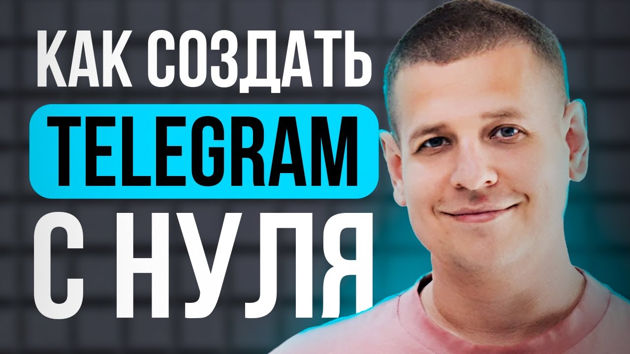 Как СОЗДАТЬ Telegram-канал с нуля?! Инструкция в 2025 году...