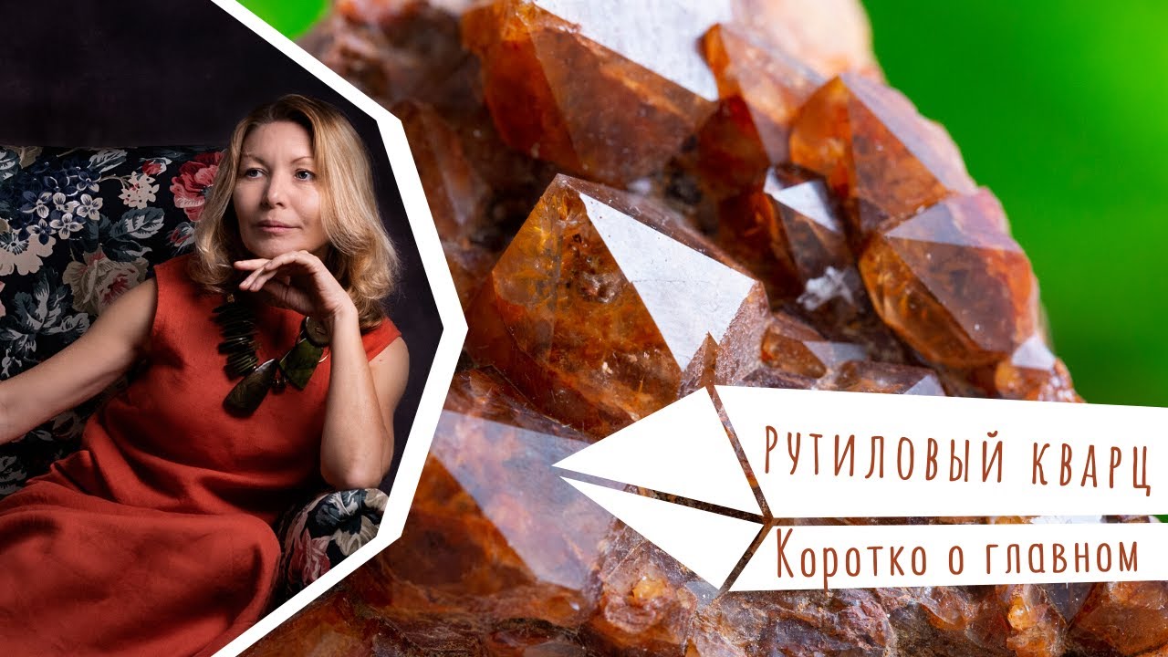 Рутиловый кварц. Коротко о главном. смотреть онлайн