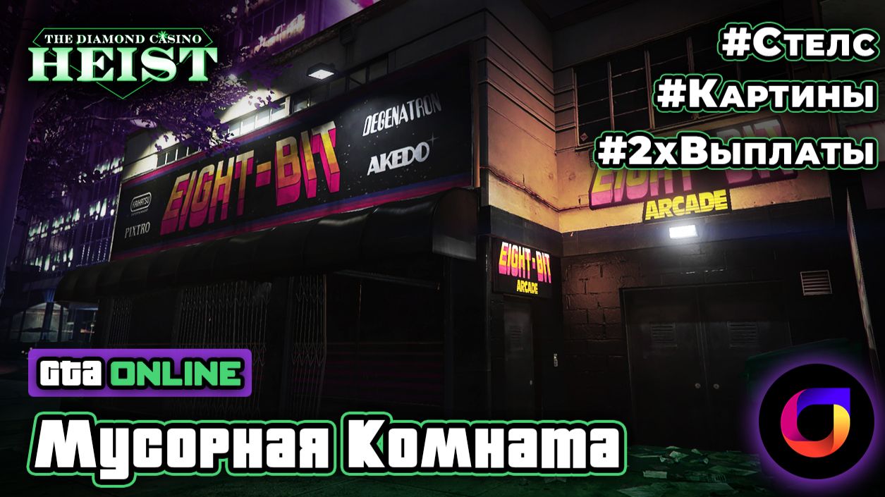 🎞️ GTA Online. Enhanced: Ограбление Казино. Стелс: Мусорная комната. Картины. х2 Выплаты.