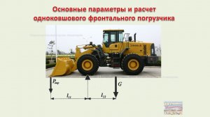 Фронтальные погрузчики - Основные параметры и расчет