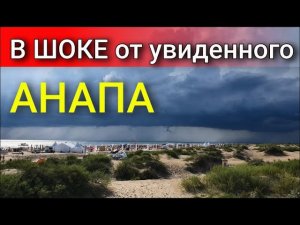 Анапа  ИДЕТ ГРОЗА. ПОЛНЫЕ ПЛЯЖИ ЛЮДЕЙ