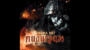 Пилигрим®ВыбораНет🎶2008