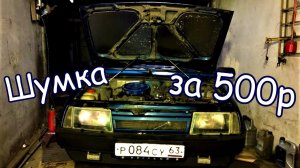 Шумо и теплоизоляция ВАЗ 21099 Эффект просто бомба !!! (12 серия)