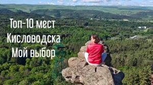 Топ-10 мест Кисловодска. Мой выбор