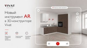 AR-ИНСТУРЕМЕНТ В 3D-КОНСТРУКТОРЕ КУХОНЬ ВИВАТ l ФУНКЦИЯ ДОПОЛНИТЕЛЬНОЙ РЕАЛЬНОСТИ ДЛЯ КУХОНЬ