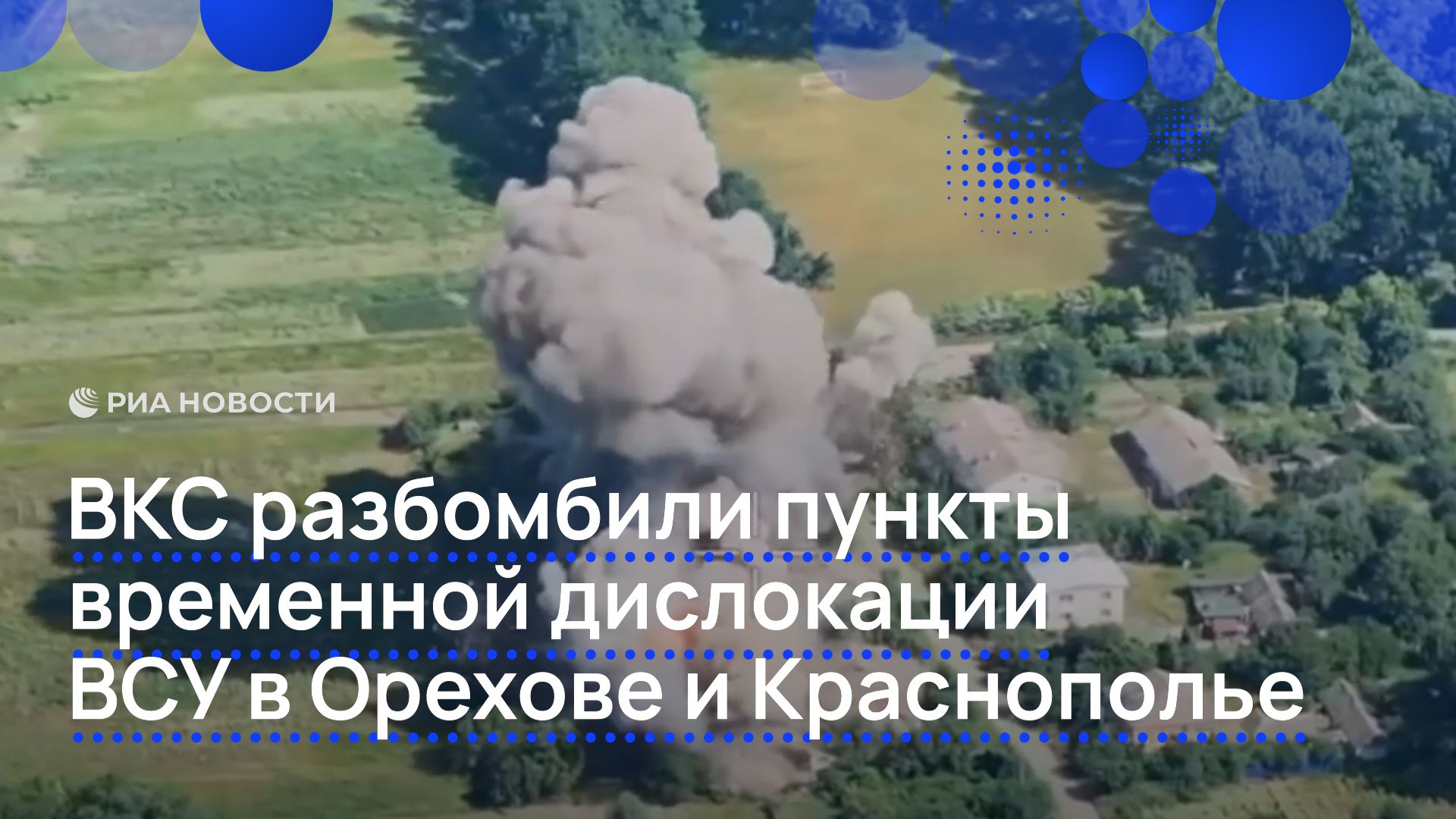 ВКС разбомбили пункты временной дислокации ВСУ в Орехове и Краснополье смотреть онлайн