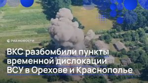 ВКС разбомбили пункты временной дислокации ВСУ в Орехове и Краснополье
