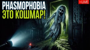 Пробую кошмарную сложность! 👺 | Phasmophobia стрим 💥