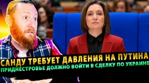 ⚡️Санду требует давления на Путина: Приднестровье должно войти в сделку по Украине