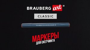 Маркеры для скетчинга BRAUBERG ART CLASSIC