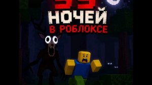 Песня 99 ночей. Песня про роблокс 99 ночей 2026 года