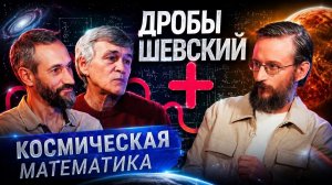 От формул до звезд. Дробышевский с Сурдиным и Савватеевым исследует математику и космос