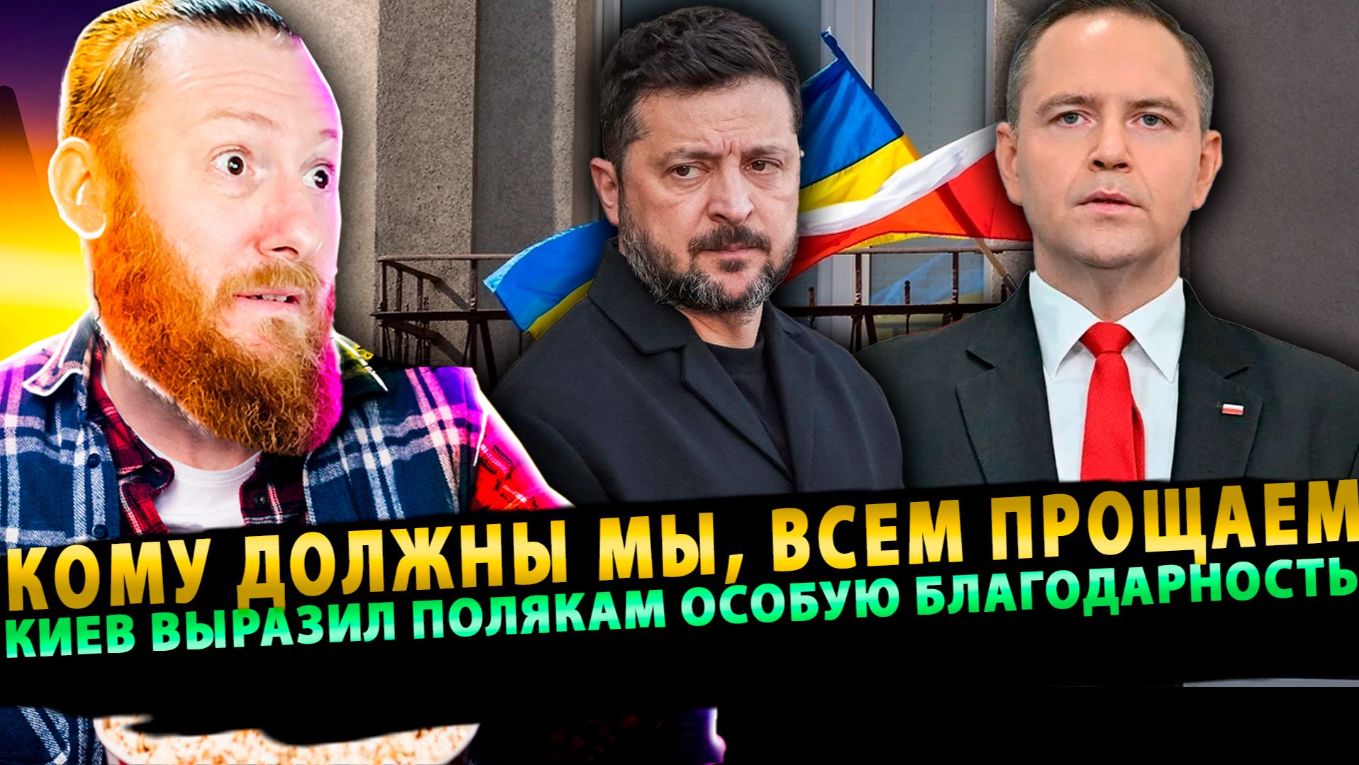 ⚡️Украина vs Польша: от ордена почтой до «кому должны — всем прощаем». Итоги конференции в Гданьске смотреть онлайн