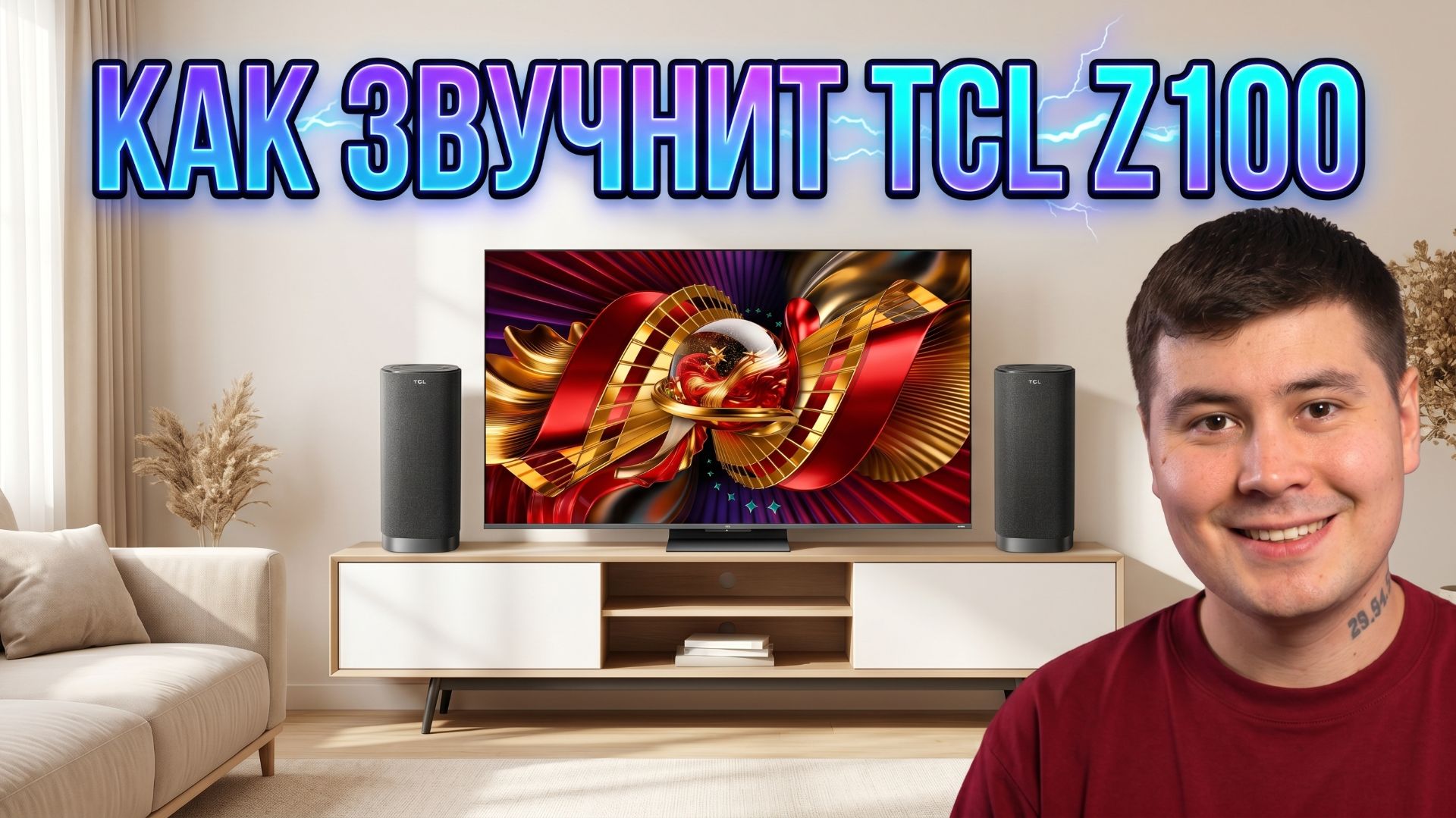 Беспроводная акустическая система TCL Z100: домашний кинотеатр без проводов смотреть онлайн
