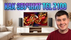Беспроводная акустическая система TCL Z100: домашний кинотеатр без проводов