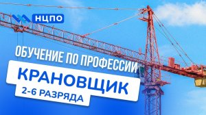 Обучение на КРАНОВЩИКА. Пройти курсы и получить профессию с удостовереним (корочкой) машиниста крана