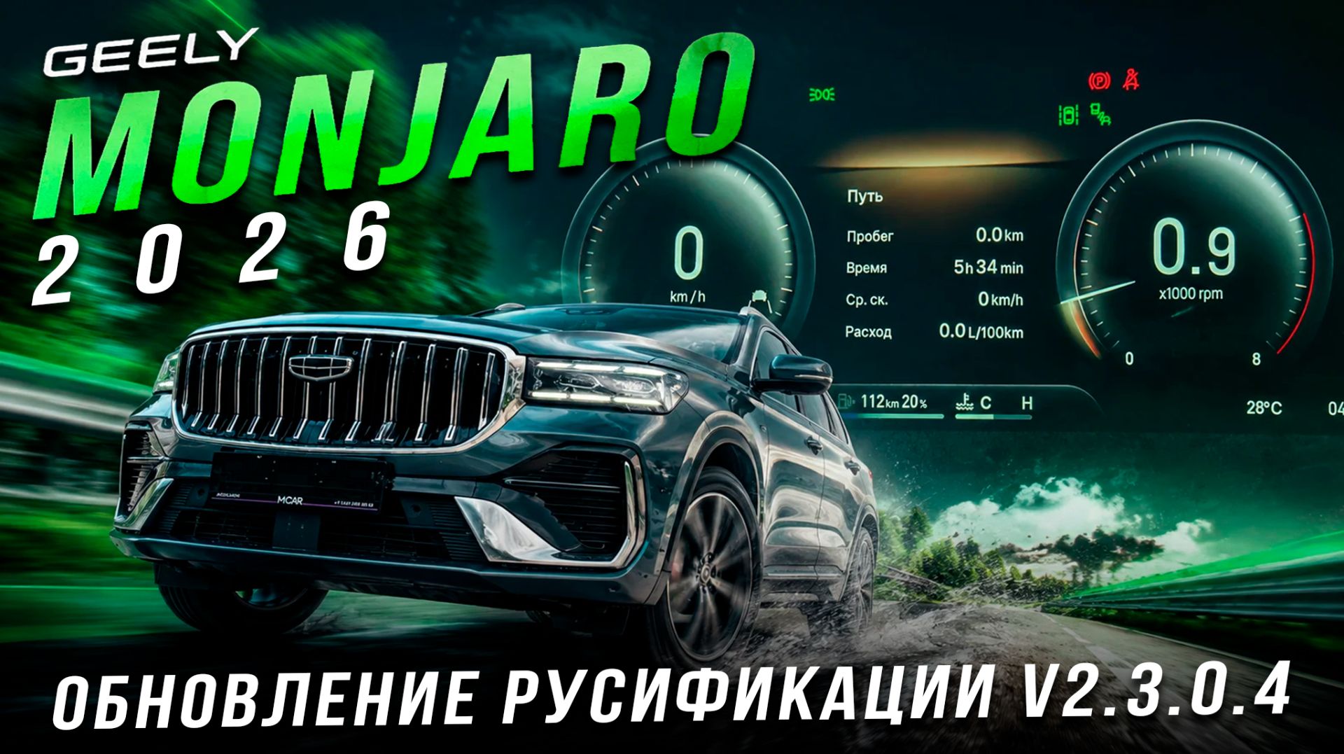 Русификация Geely Monjaro 2026 v2.3.0.4 с аналоговой приборной панелью и виджетами. смотреть онлайн