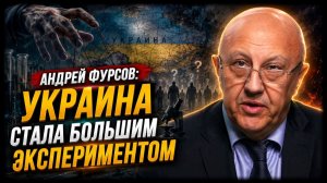 Андрей Фурсов / Украина стала большим экспериментом