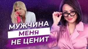 Как вести себя, чтобы мужчина ценил и боялся потерять - Главный секрет женщины, которую ценят