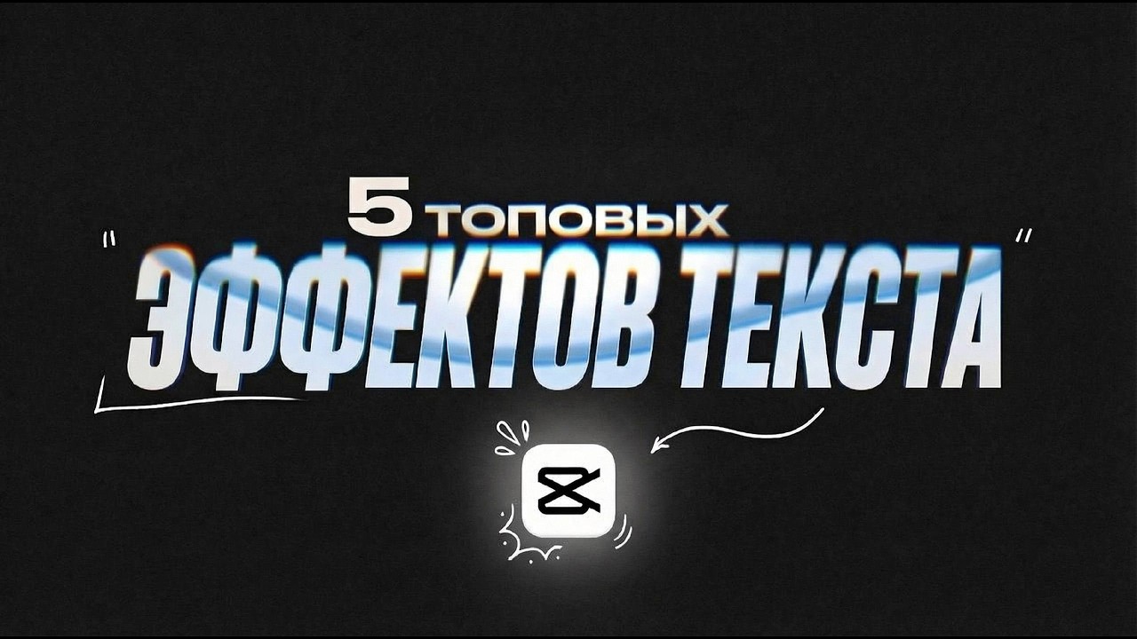 5 ЛУЧШИХ Эффектов Текста в CapCut [Гайд 2026] смотреть онлайн