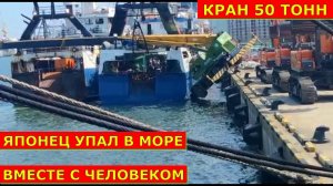 Падение крана в воду