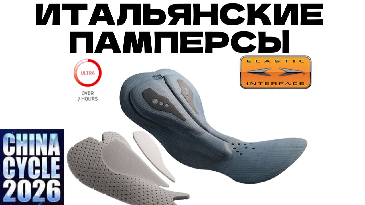 ВЕЛОПАМПЕРСЫ ELASTIC INTERFACE которые используют 300 фабрик велоодежды. На выставке в Шанхае 2026 смотреть онлайн