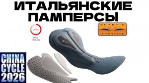ВЕЛОПАМПЕРСЫ ELASTIC INTERFACE которые используют 300 фабрик велоодежды. На выставке в Шанхае 2026