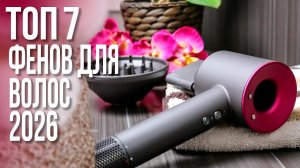 Как выбрать фен для волос? 🔍 Ищем лучший фен для волос в 2026 году!