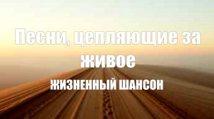 ПЕСНИ О ПРОСТОМ|Песни, цепляющие за живое|ЖИЗНЕННЫЙ ШАНСОН