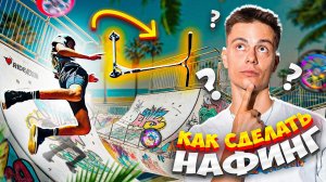 УЧИМСЯ ДЕЛАТЬ НАФИНГ ТОЛПОЙ НА ТРЮКОВОМ САМОКАТЕ