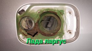 ремонт отгнившей горловины бензобака на лада ларгус .