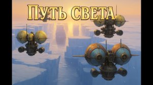 Путь Света в Whiteout Survival — секреты, стратегия и награды.