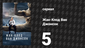 Жан-Клод Ван Джонсон 5 серия «Бег в никуда» (сериал, 2017)