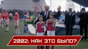 Вы видели, как Лукашенко ИГРАЕТ В ФУТБОЛ? / Факты на стол, споры с Россией и белорусский путь | 2002