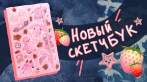 🍓 оформление скетчбука 🍓
