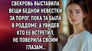 ИСТОРИИ ИЗ ЖИЗНИ|Свекровь выставила вещи бедной невестки|РЕАЛЬНЫЕ ИСТОРИИ|ЖИЗНЕННЫЕ ИСТОРИИ
