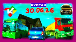 РЕГИСТРАТОР КУРГАН 30 ИЮНЯ 2026 Достоевского Автозаводская НА ДАЧУ ЗАПРАВКУ Илизарова ДОБРОЦЕН