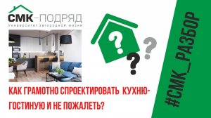 Кухня гостиная. Узнай, что нужно учесть еще на стадии проектирования. Полный Гайд от СК «СМК-Подряд»