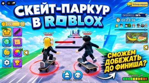 😲 ТЫ БУДЕШЬ ПОТЕТЬ ПОКА СМОТРИШЬ ДО КОНЦА ЭТОТ СЛОЖНЫЙ ОББИ в РОБЛОКС! СКЕЙТБОРД ОББИ ROBLOX
