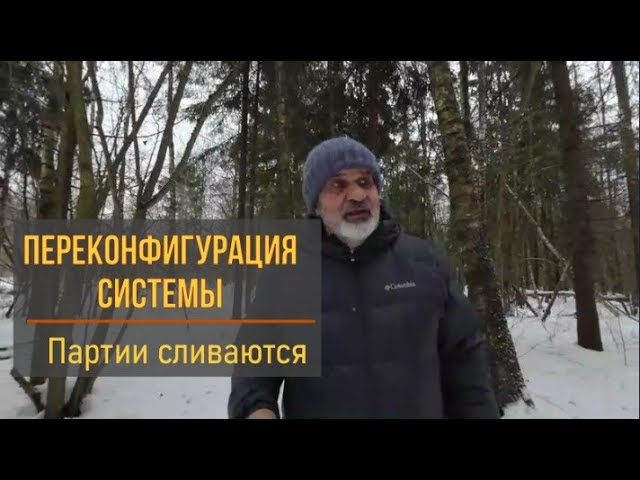 Россия. Система меняется. Старые партии сливают себя в унитаз. смотреть онлайн