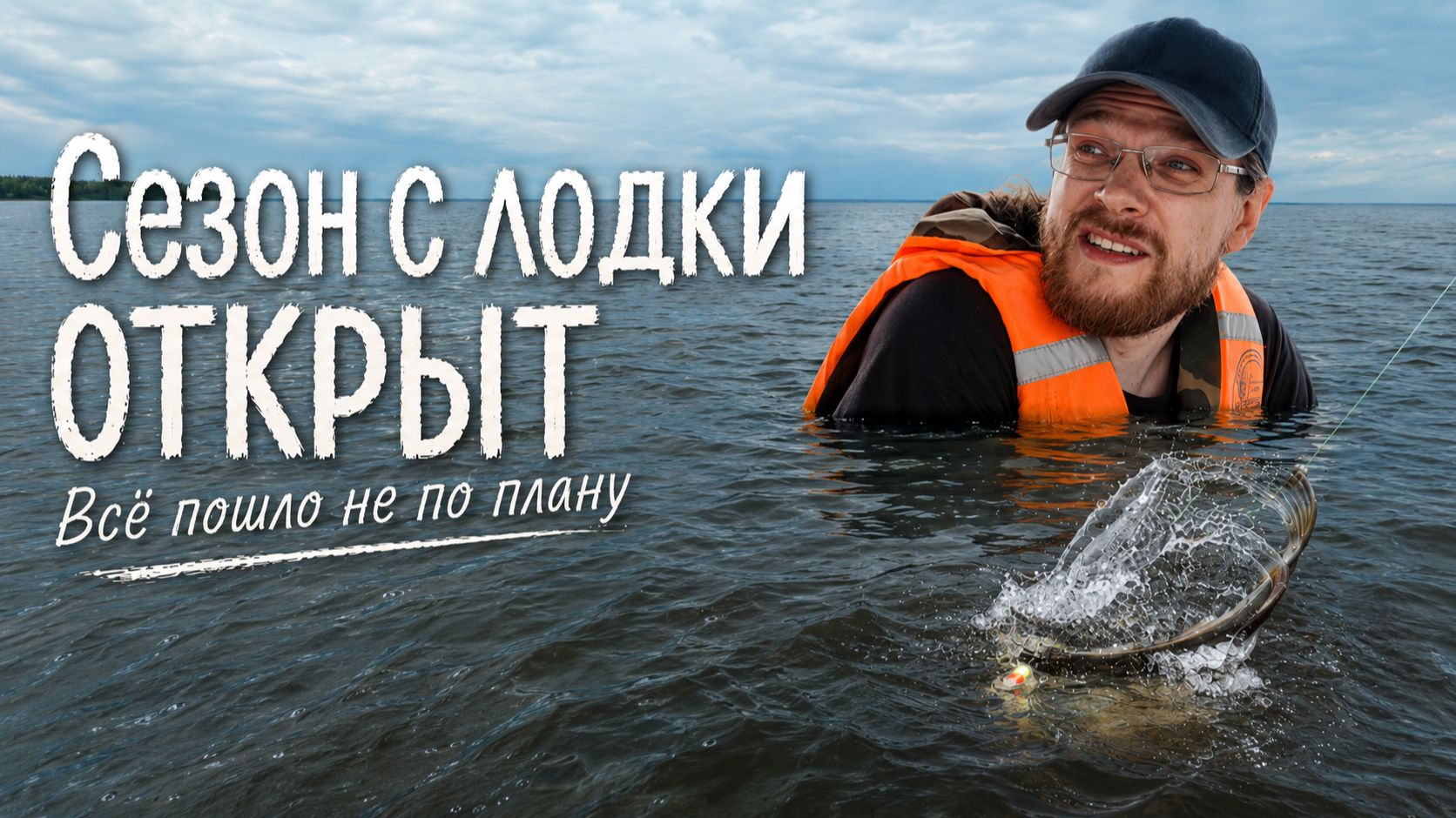 Первая рыбалка с лодки в сезоне. Всё пошло не так, как планировал. смотреть онлайн
