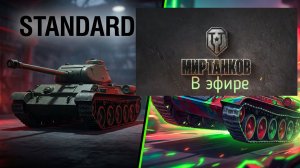 Мир танков, прохождение, стрим 493!